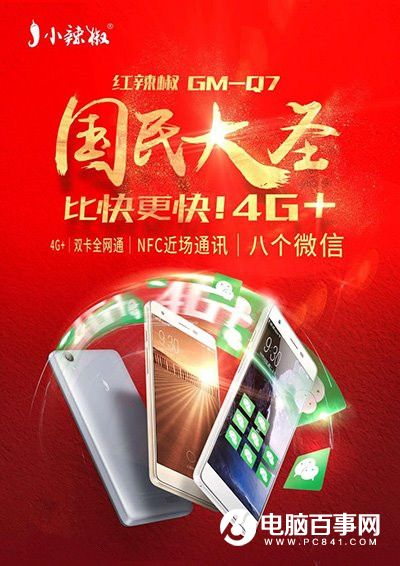 小辣椒國民大圣<a href=/mobile/ target=_blank class=infotextkey>手機</a>正式發(fā)布：支持<a href=/tags/29-0.html target=_blank class=infotextkey>微信</a>八開