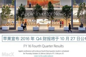iPhone7/7 Plus銷量如何?蘋果Q4財報將在10月27日公布