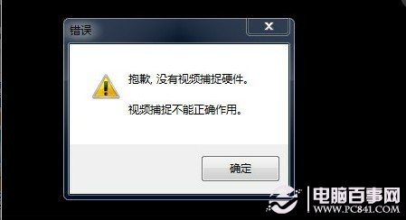 攝像頭不能用 提示沒有視頻捕捉硬件怎么辦？