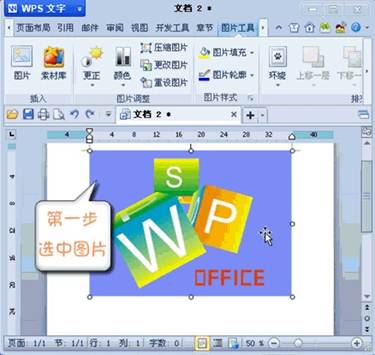 巧用WPS 2012設置圖片透明色