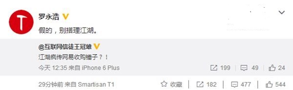 羅永浩否認(rèn)錘子科技被網(wǎng)易收購:別搭理江湖
