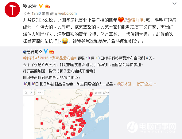 羅永浩：這是我最幸福的四年