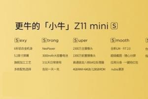 日常續(xù)航3.5天 nubiaZ11 miniS正式發(fā)布