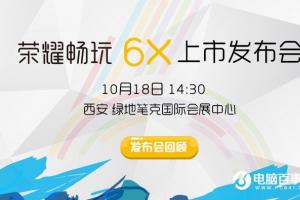 榮耀6X怎么樣 榮耀暢玩6X發布會圖文回顧