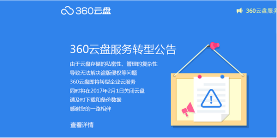 360云盤關停,哪家企業網盤更可靠?