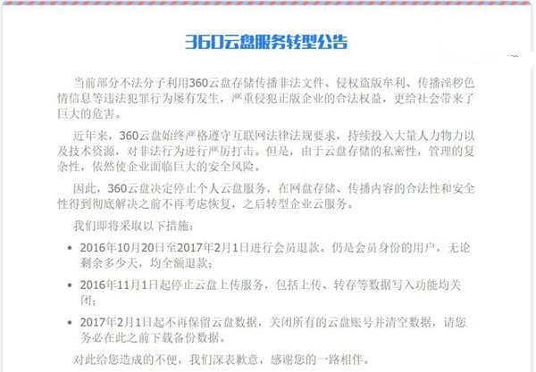 360云盤宣布2017年2月1日關閉,即日起進行會員退款