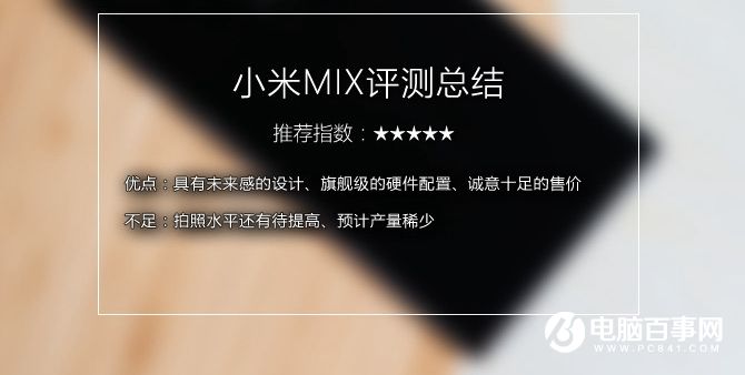 小米MIX值得買嗎 小米MIX概念機評測