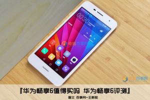 華為暢享6值得買嗎 華為暢享6評(píng)測(cè)