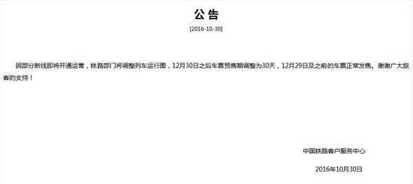 火車票預(yù)售期縮短:12月30日后車票提前30天發(fā)售
