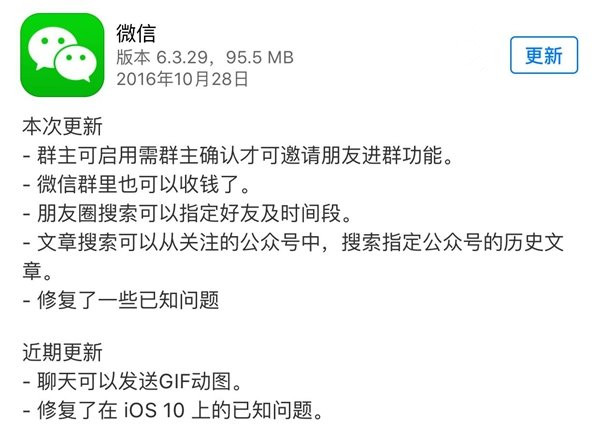 iOS版微信v6.3.29更新：朋友圈/文章搜索更高效