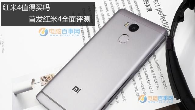 紅米4值得買嗎 首發紅米4全面評測