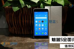 魅藍(lán)5值得買嗎？魅藍(lán)5評(píng)測(cè)