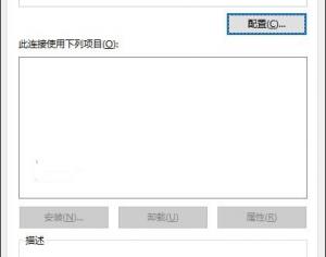 Win10以太網屬性空白解決方法