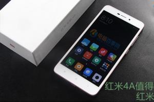 紅米4A值得買嗎 紅米4A評測