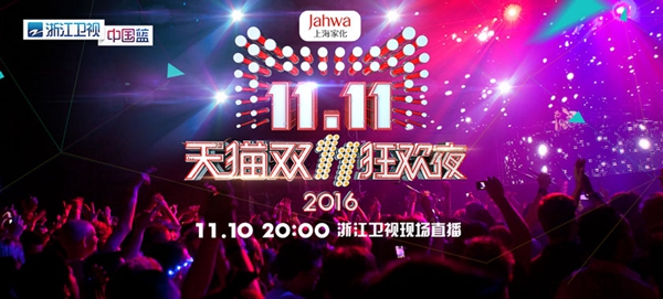 2016天貓雙11晚會視頻直播地址 2016天貓雙11晚會明星節目嘉賓