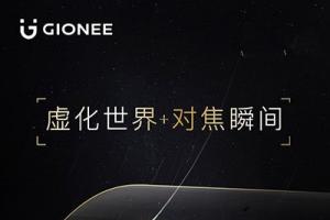 金立S9雙攝手機(jī)11月15日發(fā)布 虛化世界+對焦瞬間