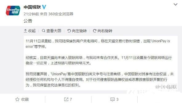 天貓“UnionPay is error”怎么回事 中國銀聯(lián)正式回應(yīng)