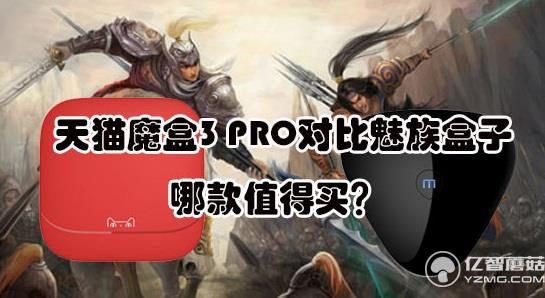 天貓魔盒3 PRO對比魅族盒子