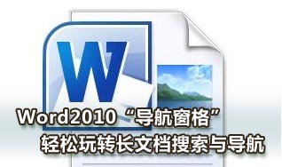 Word2010導(dǎo)航窗格輕松玩轉(zhuǎn)長(zhǎng)文檔搜索與導(dǎo)航