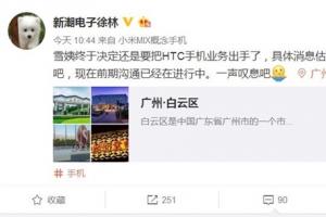 HTC倒閉？網曝王雪紅拍板：決定出售手機業務