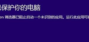 Win8下安裝軟件時提示：篩選器已阻止啟動，無法安裝