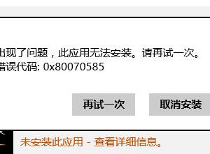 Windows 8應(yīng)用商店中安裝軟件出現(xiàn)報錯：0x80070585