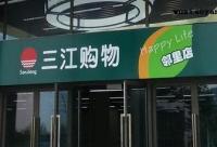 阿里巴巴21.5億元收購三江購物32%股份 要做線下超市？