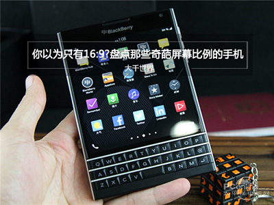 盤點(diǎn)那些奇葩屏幕比例的手機(jī) 遠(yuǎn)不止16:9