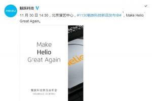 打磨聯發科Helio:魅族宣布11月30日召開新品發布會