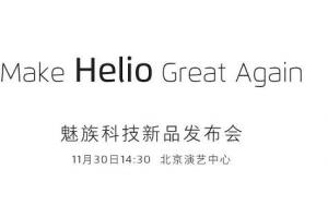 魅族將于11月30日舉行新品發布會 首發聯發科P20還是X30?