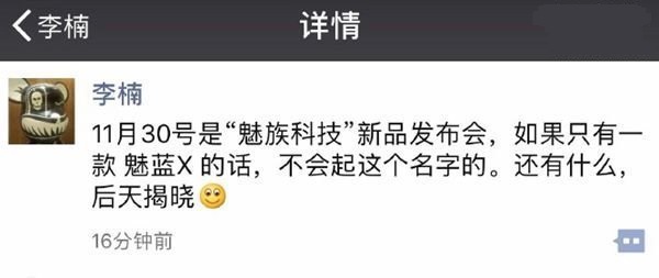 魅藍X首發低功耗LPDDR4X<a href=/tags/2778-0.html target=_blank class=infotextkey>內存</a> 李楠：還有神秘新品