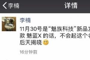 魅藍(lán)X首發(fā)低功耗LPDDR4X內(nèi)存 李楠：還有神秘新品