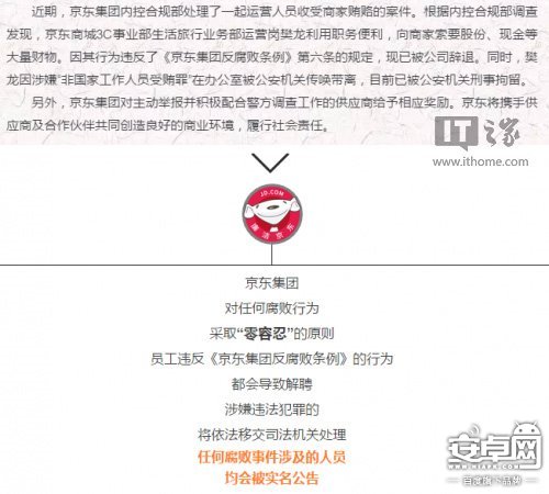 京東再曝家丑：原3C事業部一員工因腐敗被辭退