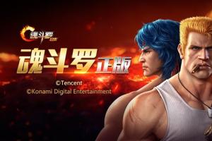 騰訊《魂斗羅》正式公布!看到火麒麟我瞬間懂了