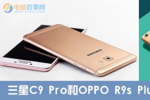 三星C9 Pro和OPPO R9s Plus區別對比 哪個值得買?