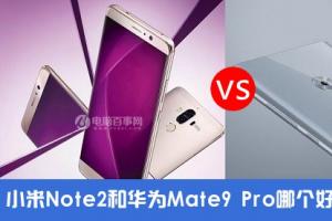 小米Note2對比華為Mate9 Pro評測 雙曲面屏國產(chǎn)旗艦對決