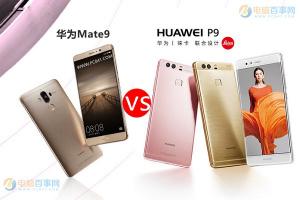 華為Mate9和P9區(qū)別對比 華為Mate9和華為P9哪個好