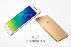 OPPO A57參數配置詳解樣 OPPO A57參數與圖賞