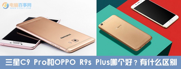 三星C9 Pro和OPPO R9s Plus哪個(gè)好?有什么區(qū)別