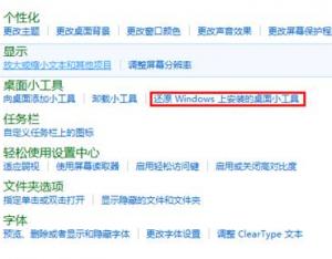 Windows8系統(tǒng)如何還原Windows上安裝的桌面小工具