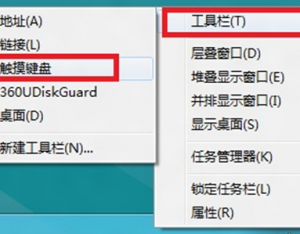 Windows8系統(tǒng)如何設(shè)置任務(wù)欄中如何添加工具欄