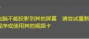win10投影失敗提示：你的電腦不能投影到其他屏幕怎么辦？