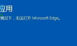 win10 edge打不開怎么辦