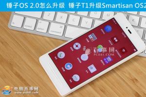 錘子T1升級Smartisan OS2.0方法