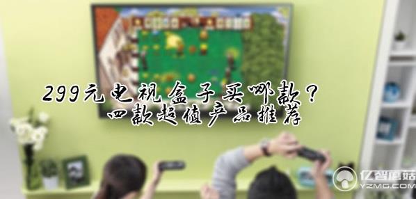 299元電視盒子買哪款？四款超值產品推薦