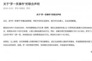 羅爾就“羅一笑”事件正式道歉：打賞將成立專項基金