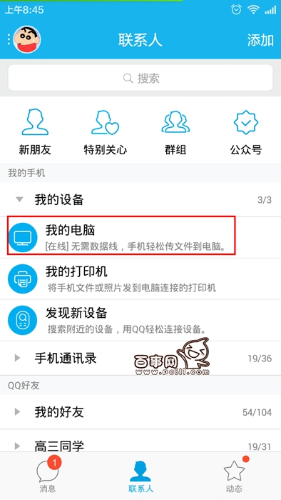 手機QQ怎么查看電腦文件 手機QQ獲得電腦文件方法