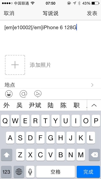 在QQ空間發(fā)說(shuō)說(shuō)里顯示來(lái)自iphone6S客戶(hù)端教程
