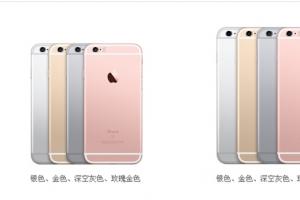iPhone 6s/6sPlus哪個版本更劃算？iPhone 6s/6sPlus首批購買攻略