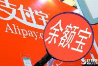 余額寶年化收益率節節躥升 每日收益大漲10%